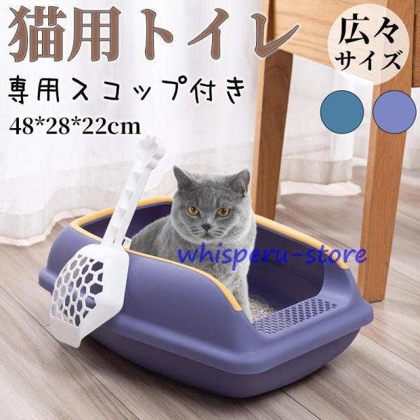 猫トイレ 大きめ 深め 大容量 小型 大型 猫 シンプル 広々サイズ 四角 におい対策 開放式 飛び...