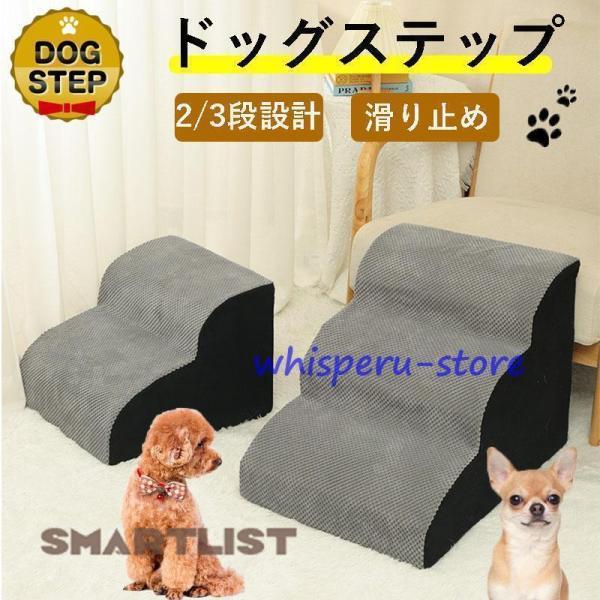 ドッグステップ 階段 2段 3段 犬用ステップ ペットステップ スロープ 犬の階段 室内 踏み台 介...