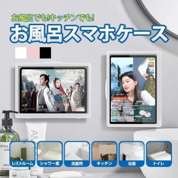 スマホ 防水ケース iPad 浴室 全機種対応 アイパッドホルダー 自由転換 全面保護 完全防水 ワ...