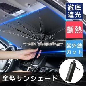 車用 サンシェード 軽自動車 日よけ 折りたたみ傘仕様 取り付き簡単 収納便利 遮光 遮熱 カーフロントガラスカバー プライバシー保護 UV 紫外線カット｜exp-shop