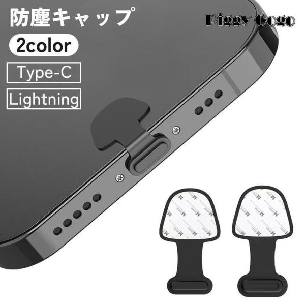 防塵キャップ 防塵カバー iPhone Android Lightning Type-C 貼り付け ...