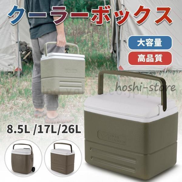 クーラーボックス 野外 小型 /大容量　8.5L /17L/26L　品質保証　保冷力 保温力 最強　...