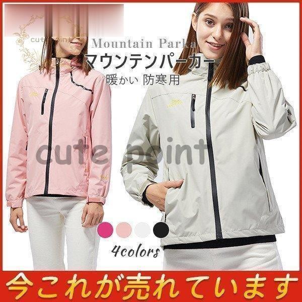 マウンテンパーカー レディース 登山服 ウインドブレーカー アウター 長袖 防寒用 トレッキング 暖...