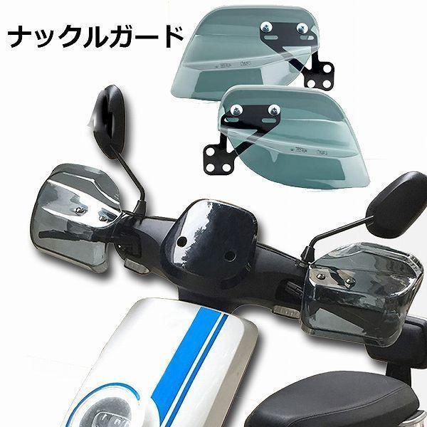 バイク用ハンドルガード ナックルガード バイク用 カブ ハンド スクーター ハンドルカバー カスタマ...