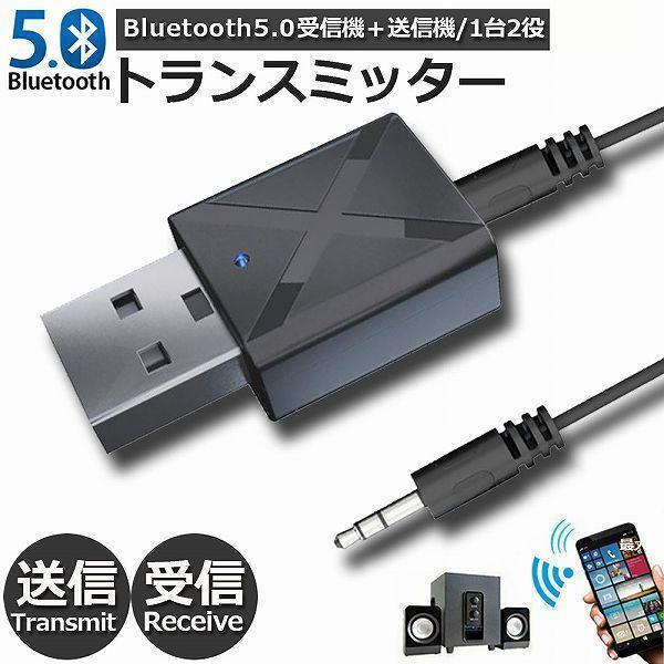 Bluetooth5.0 トランスミッター レシーバー 1台2役 受信機 3.5mm オーディオスマ...