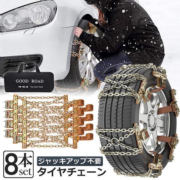 タイヤチェーン 8箇所 スノーチェーン 金属 鉄 滑り止め 165-265mm 車 雪道 タイヤ 雪...