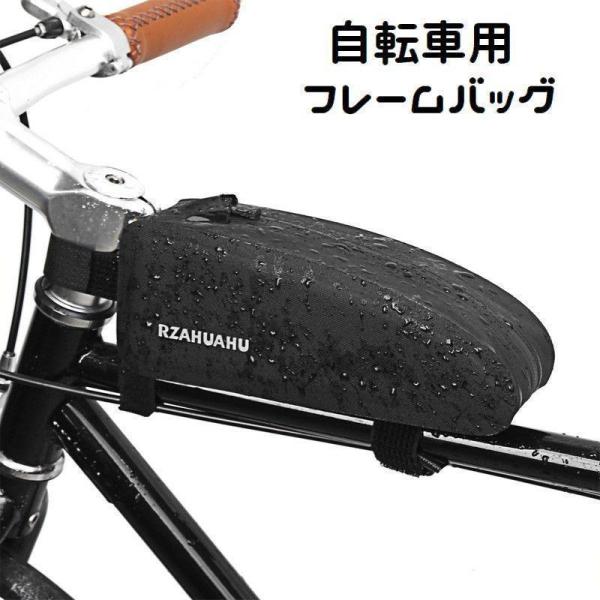 フレームバッグ 自転車用 トップチューブバッグ サイクルバッグ ジッパー 面ファスナー 取付け簡単 ...