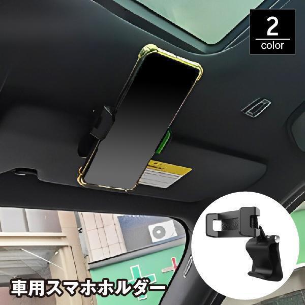 スマホホルダー クリップ式 カー用品 カーアクセサリー 車載ホルダー サンバイザー 360度回転 角...