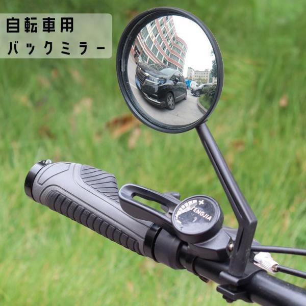 自転車用バックミラー サイクルミラー 鏡 ロードバイク クロスバイク 自転車用品 丸型 後方確認 角...