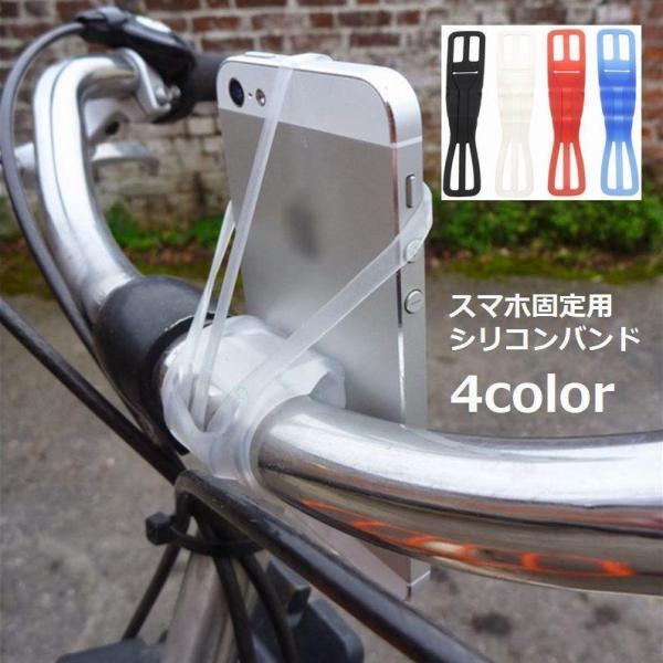 自転車用 シリコンバンド ハンドル 固定 結束 携帯 スマホ ゴム ホルダー ストラップ 弾性 ブラ...