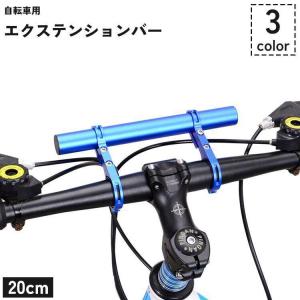 自転車用 エクステンションバー 20cm 延長ブ...の商品画像