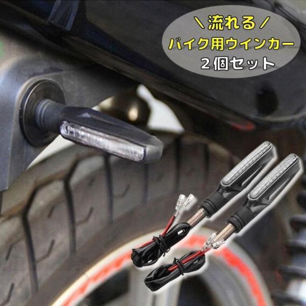 ウインカー バイク用 オートバイ 2輪車 2線式 LEDウインカー 流れるウインカー 方向指示器 ス...