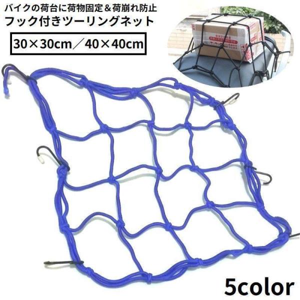 ツーリングネット カーゴネット バイクネット ゴムひも 自転車 荷台 カゴ 荷物固定 フック付き 荷...