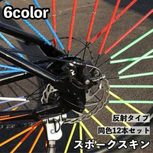 スポークスキン タイヤスポーク 自転車用 12本セット 反射 光る 夜間安全グッズ ラップ スポーク カバー ガード タイヤ 自転車アクセサリー｜exp-shop