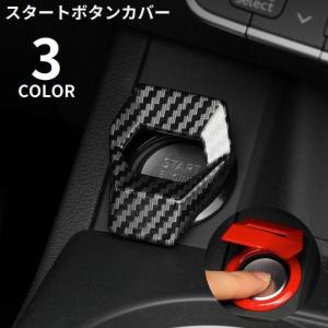 エンジンスタートボタンカバー スターターカバー 車用 エンジンプッシュボタン ストップボタン 内装 装飾 ドレスアップ 取付簡単｜exp-shop