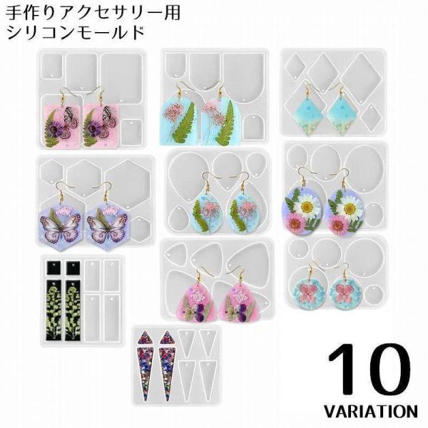 シリコンモールド UVレジン 樹脂粘土 ハンドメイド 手芸 アクセサリー ピアス イヤリング ペンダ...