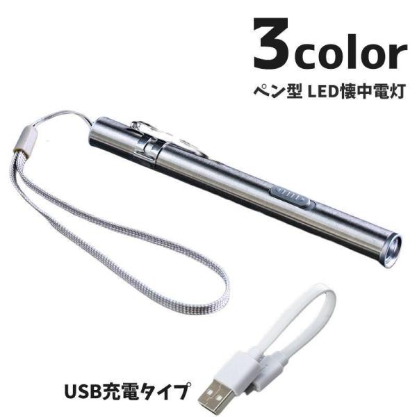 懐中電灯 ペンライト LED 充電式 USB充電 アウトドア用品 防災グッズ ライト 電気 小型 コ...