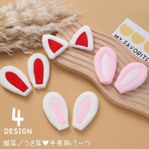 10ペア 猫耳 うさ耳 ハンドメイド用品 手芸用品 両耳 2個セット 裁縫 パーツ 手作り 動物モチ...