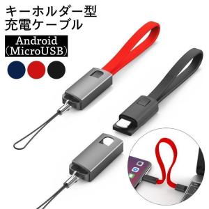 充電ケーブル ストラップ付き キーホルダー型 スマホ充電 Android MicroUSB 転送ケーブル 携帯用 持ち歩き キャップ付き 小型 コンパ｜exp-shop