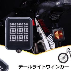 テールライトウィンカー 自転車用 方向指示灯 LED 赤外線 USB充電式 ブレーキ警告 ブレーキランプ 80lm 夜間 安全 追突防止 事故防止 防