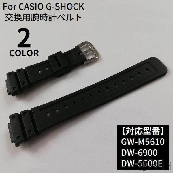 腕時計ベルト 交換用 カシオ CASIO G-SHOCK Gショック GW-M5610 DW-690...