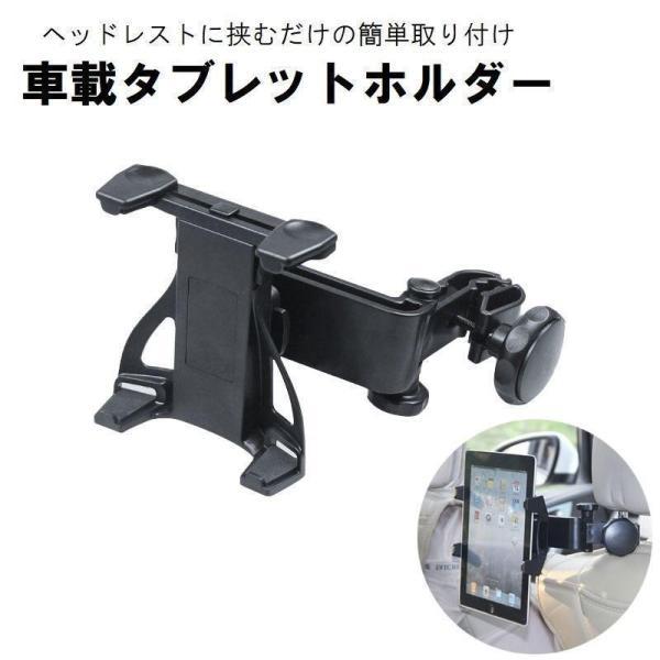 車載タブレットホルダー 自動車用 カー用品 後部座席用 ヘッドレスト取り付け クリップ式 角度調整可...