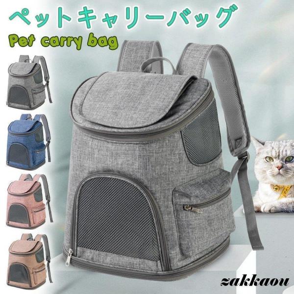 ペット キャリーバック ペットキャリー 猫 犬 ペット用 リュック リュックサック 通気性抜群 折り...