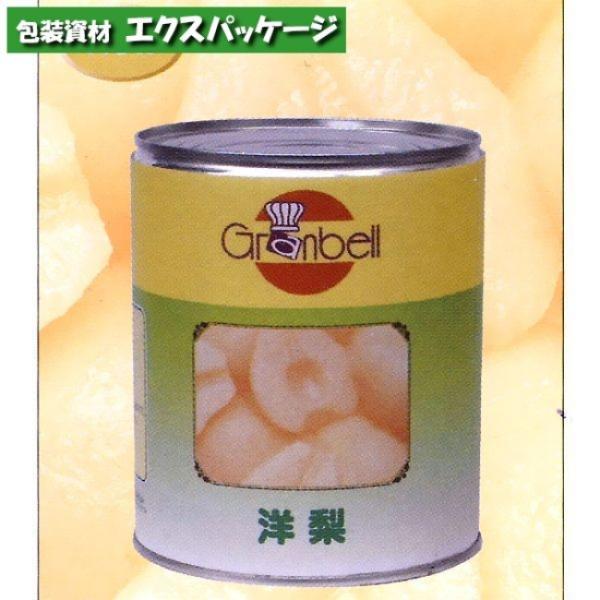 グランベル　洋梨　2号缶(7~9個)　300016　取り寄せ品　池伝
