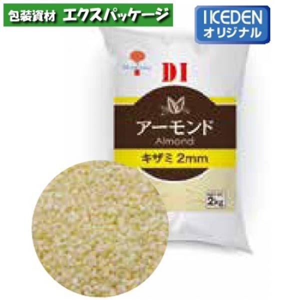 DI　アーモンド　キザミ2mm　2kg　250082　取り寄せ品　池伝