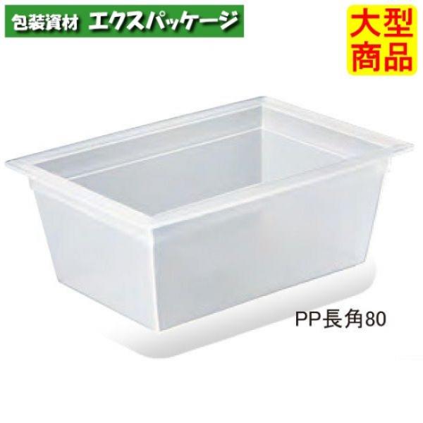 PP長角80　#10022750　2000個入　本体のみ　ケース販売　大型商品　取り寄せ品　シンギ