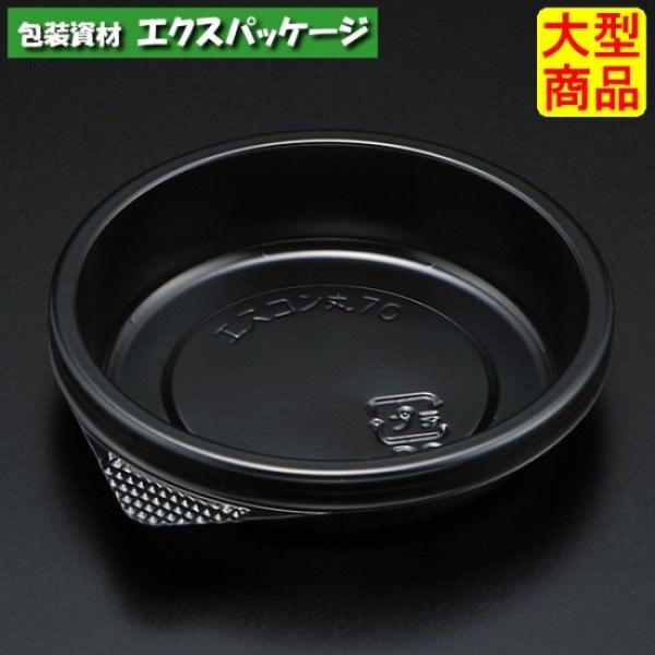 エスコン　丸70　B(黒)　本体のみ　2000枚入　2470103　ケース販売　大型商品　取り寄せ品...
