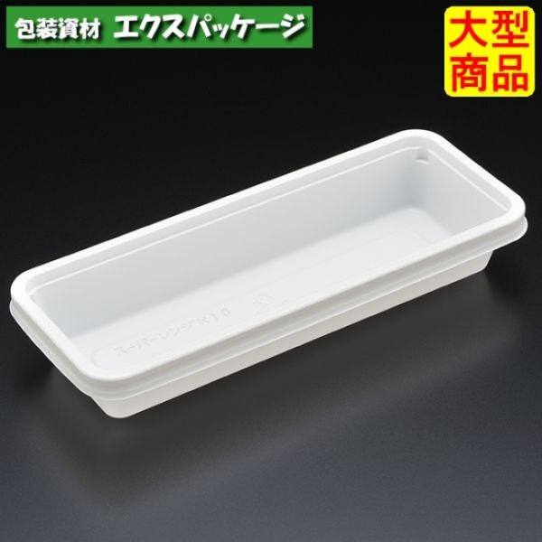 スーパーレンジ　K10　W(白)　本体のみ　1500枚入　8K11101　ケース販売　大型商品　取り...