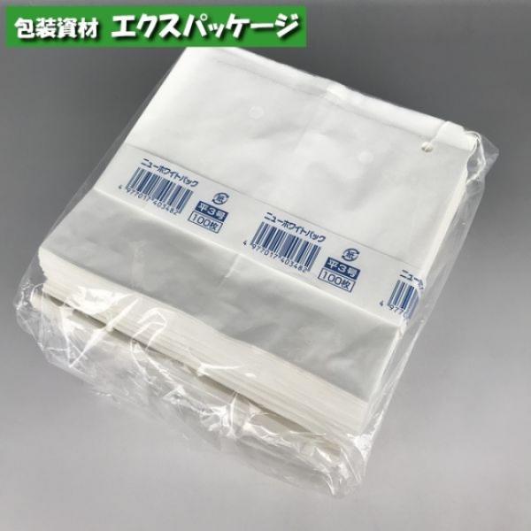 ニューホワイトパック　平3号　紐付　500枚　0180777　福助工業