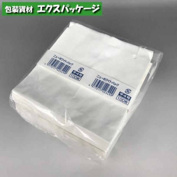 ニューホワイトパック　平4号　紐付　500枚　0180785　福助工業