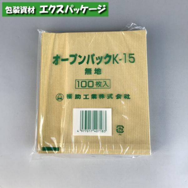 耐油袋　オープンパック　K-15　未晒無地　100枚　0562157　福助工業