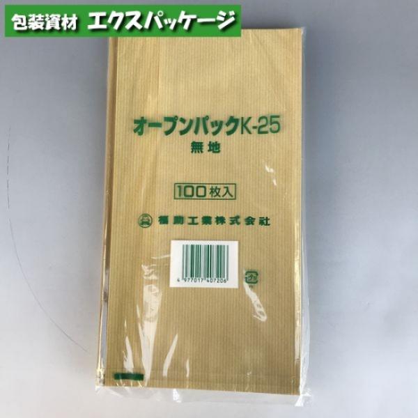 耐油袋　オープンパック　K-25　未晒無地　100枚　0562173　福助工業