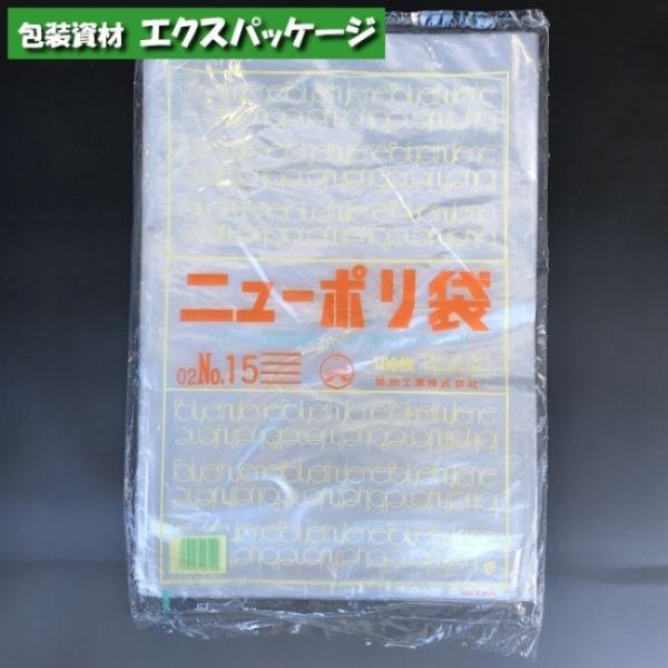 ニューポリ袋　0.02mm　No.15　100枚　平袋　透明　LDPE　0440612　福助工業