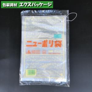 ニューポリ袋　0.02mm　No.10　紐付　100枚　平袋　透明　LDPE　0441120　福助工業｜expackage