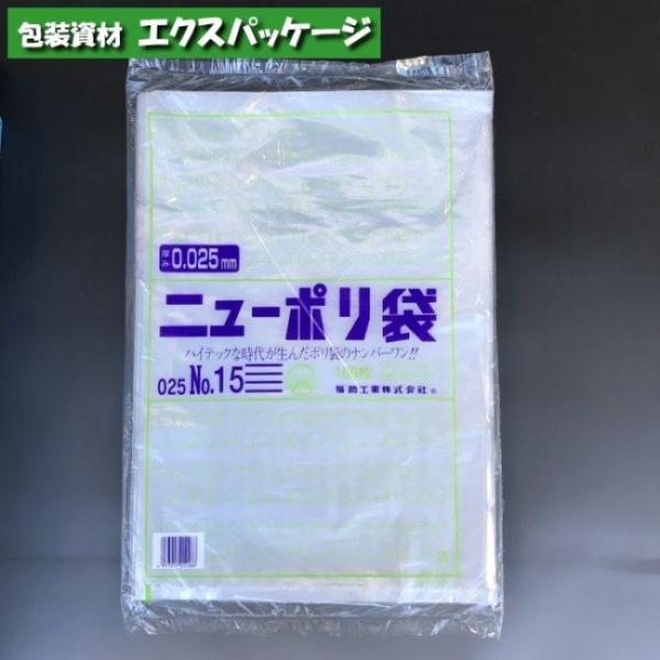 ニューポリ袋　0.025mm　No.15　100枚　平袋　透明　LDPE　0447676　福助工業