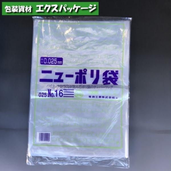 ニューポリ袋　0.025mm　No.16　100枚　平袋　透明　LDPE　0447684　福助工業