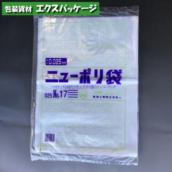 ニューポリ袋　0.025mm　No.17　100枚　平袋　透明　LDPE　0447692　福助工業