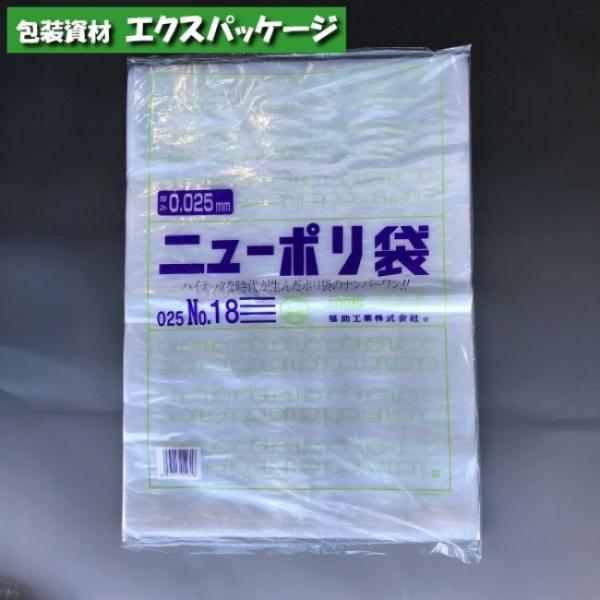 ニューポリ袋　0.025mm　No.18　100枚　平袋　透明　LDPE　0447706　福助工業