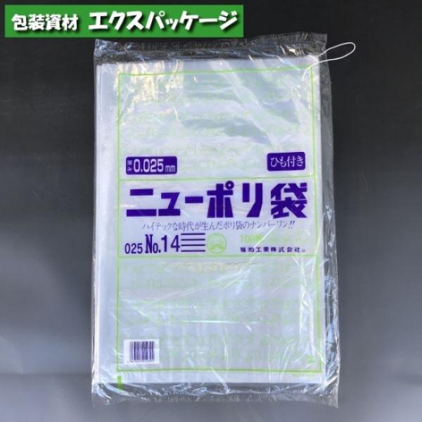 ニューポリ袋　0.025mm　No.14　紐付　100枚　平袋　透明　LDPE　0447781　福助...