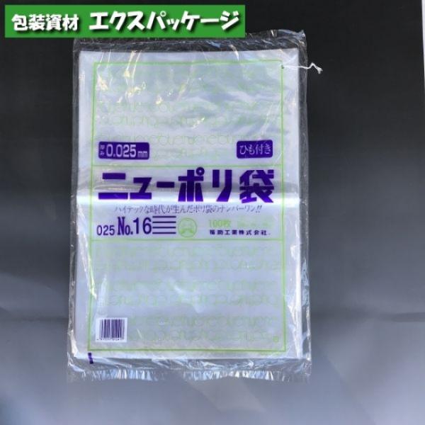 ニューポリ袋　0.025mm　No.16　紐付　100枚　平袋　透明　LDPE　0447803　福助...
