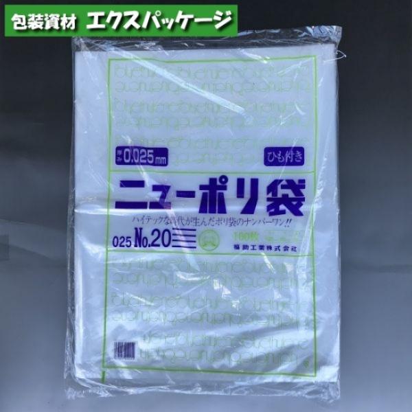 ニューポリ袋　0.025mm　No.20　紐付　100枚　平袋　透明　LDPE　0447846　福助...