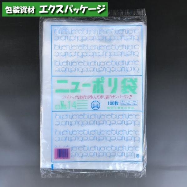 ニューポリ袋　0.03mm　No.14　100枚　平袋　透明　LDPE　0440086　福助工業