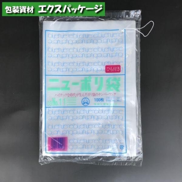 ニューポリ袋　0.03mm　No.11　紐付　100枚　平袋　透明　LDPE　0441341　福助工...