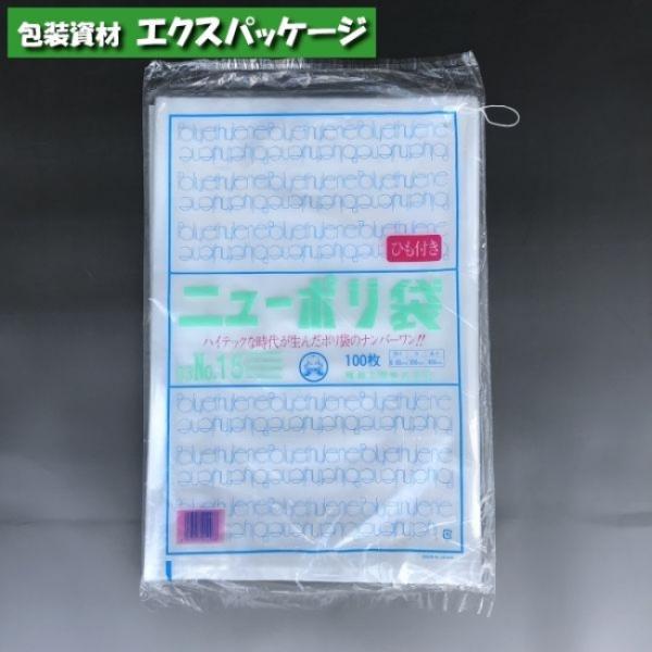 ニューポリ袋　0.03mm　No.15　紐付　100枚　平袋　透明　LDPE　0440159　福助工...