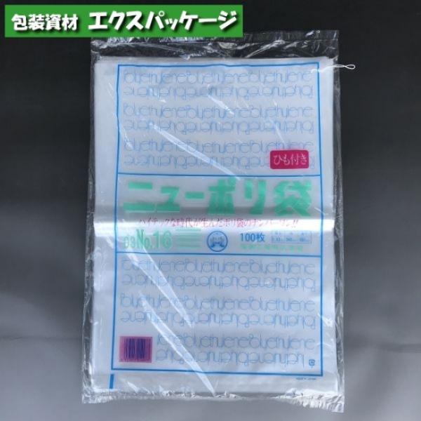 ニューポリ袋　0.03mm　No.16　紐付　100枚　平袋　透明　LDPE　0440175　福助工...