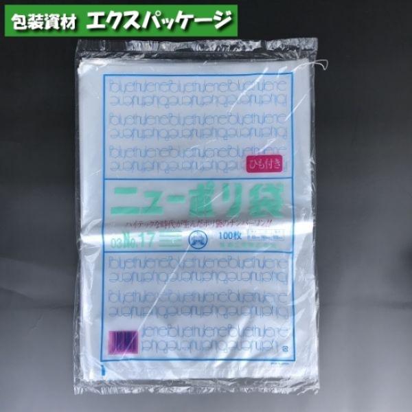 ニューポリ袋　0.03mm　No.17　紐付　100枚　平袋　透明　LDPE　0440760　福助工...